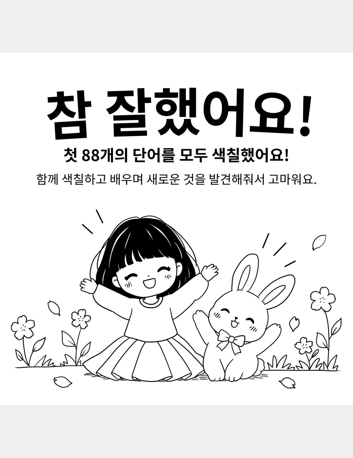 Bella the Sunshine Girl Korean coloring book You Did It page featuring Bella and Bun celebrating, with the Korean text “참 잘했어요! 첫 88개의 단어를 모두 색칠했어요! 함께 색칠하고 배우며 새로운 것을 발견해줘서 고마워요.”
