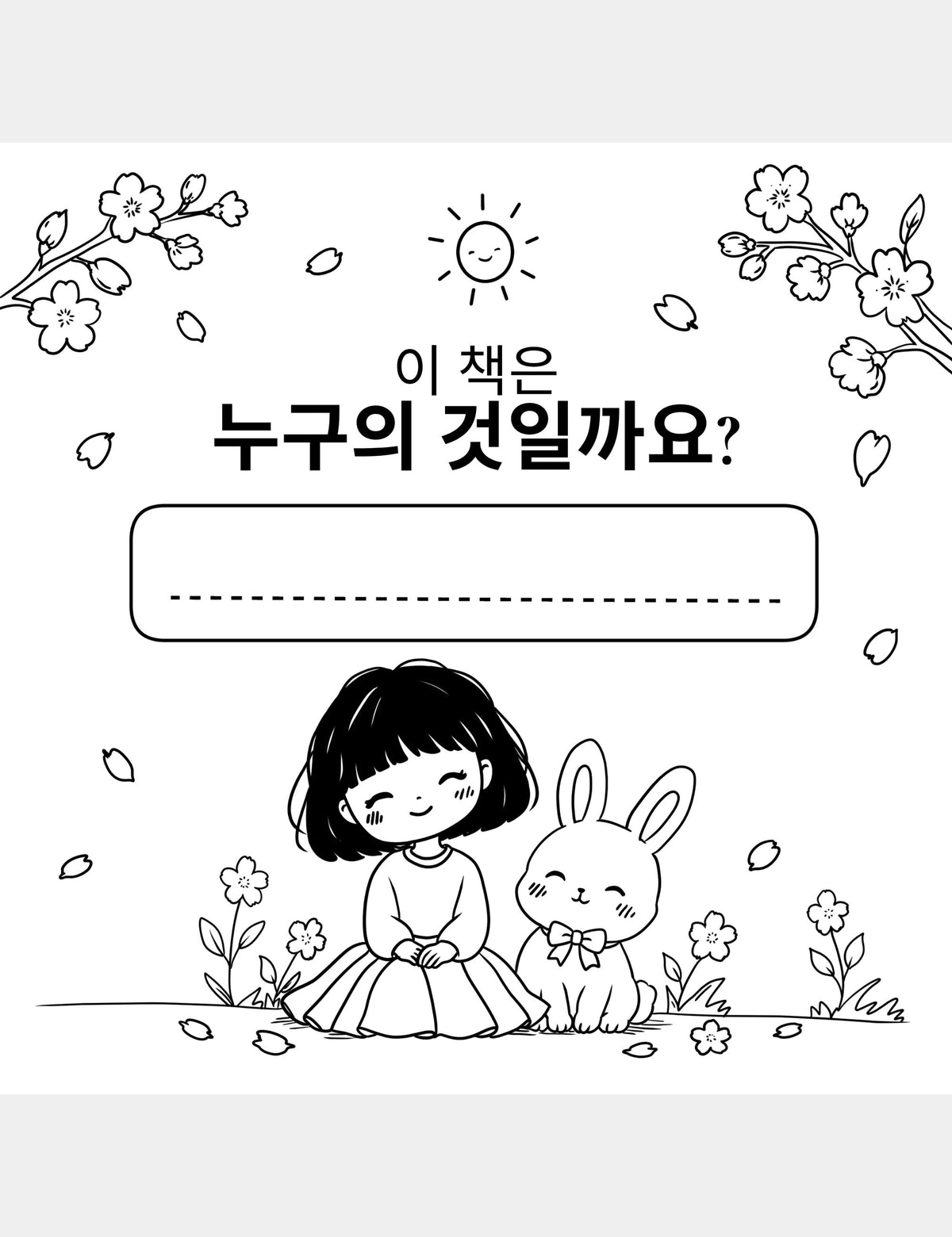 이 책은 누구의 것일까요? page from the Bella the Sunshine Girl Korean coloring book, featuring Bella the Sunshine Girl and Bun among flowers with a blank space for a child to write their name.