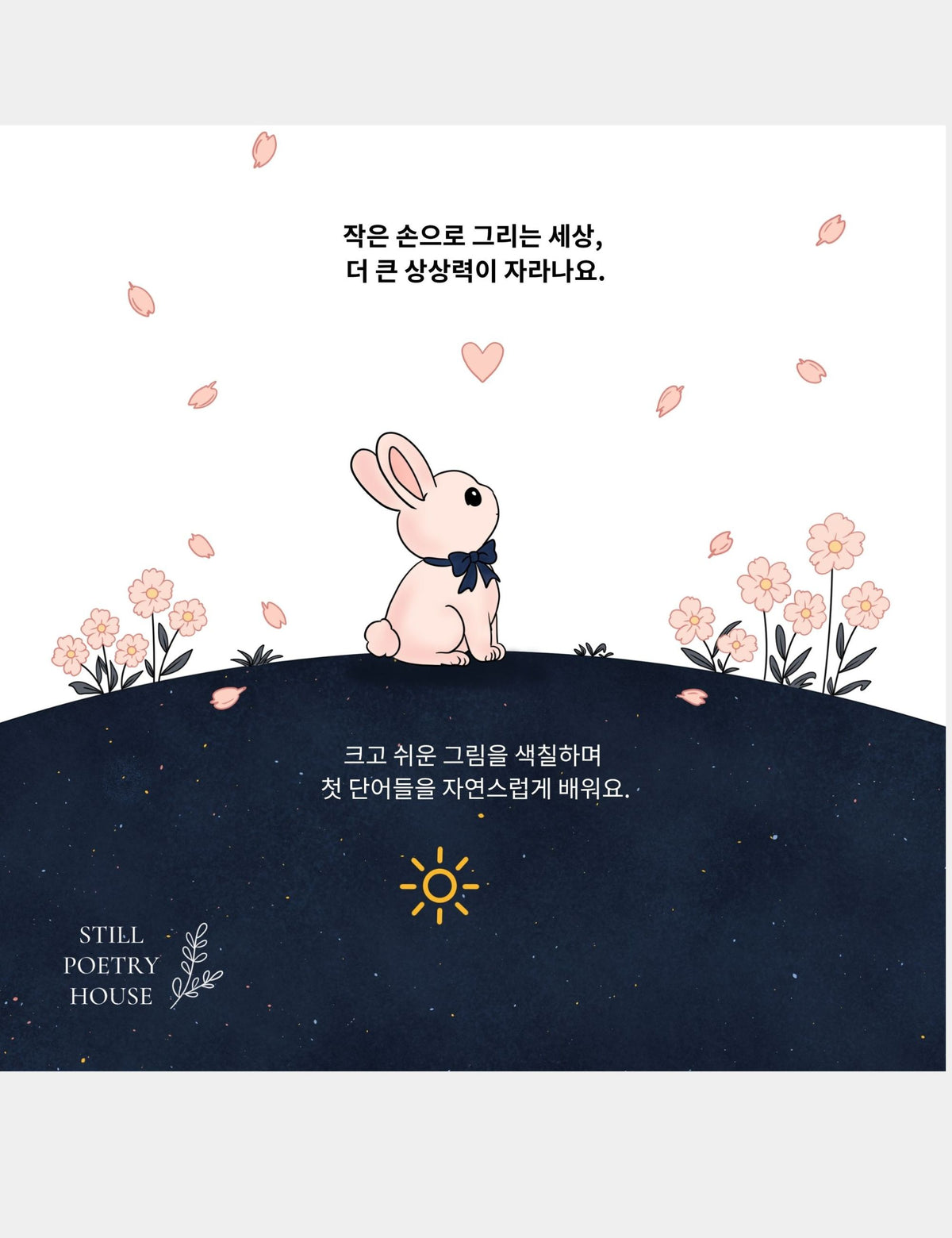 Korean back cover of the Bella the Sunshine Girl coloring book featuring Bun among flowers with the Korean text 작은 손으로 그리는 세상, 더 큰 상상력이 자라나요 and 크고 쉬운 그림을 색칠하며 첫 단어들을 자연스럽게 배워요.